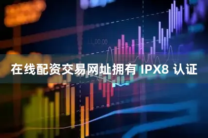 在线配资交易网址拥有 IPX8 认证